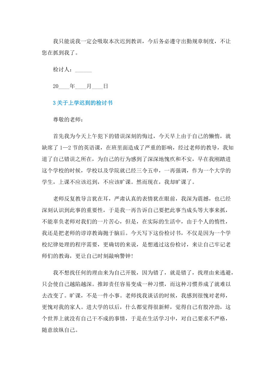 关于上学迟到的检讨书.doc_第3页