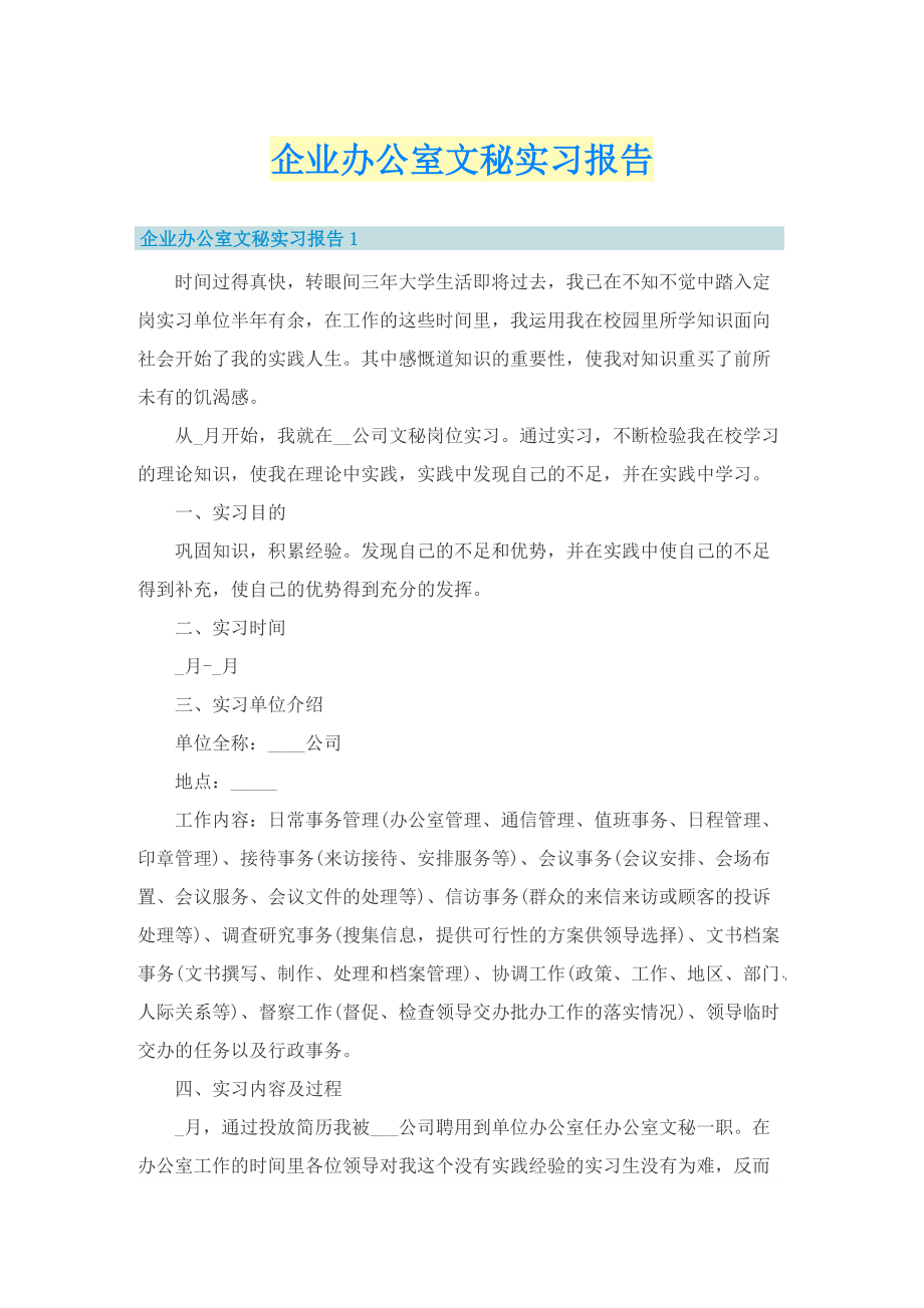 企业办公室文秘实习报告.doc_第1页