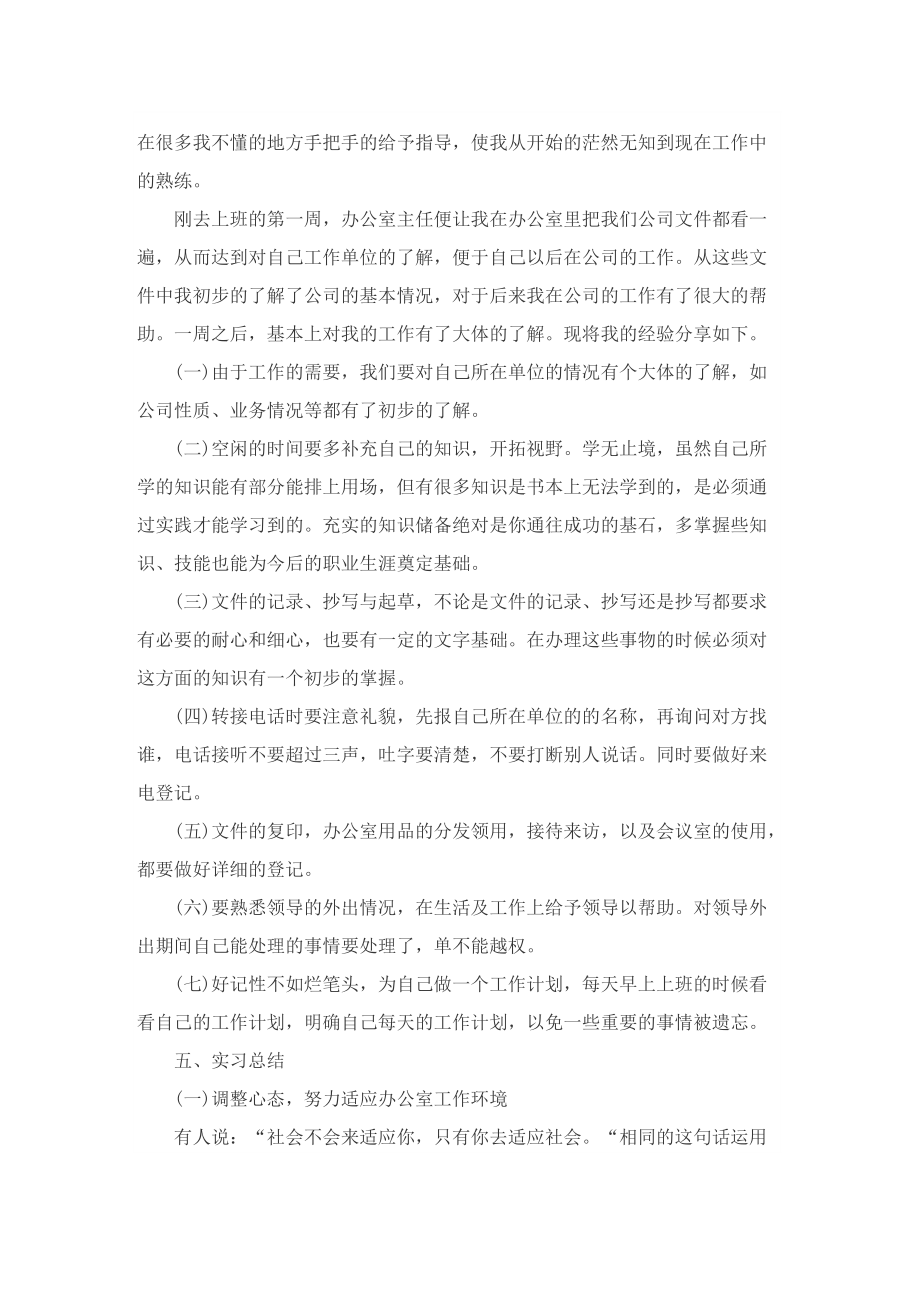 企业办公室文秘实习报告.doc_第2页