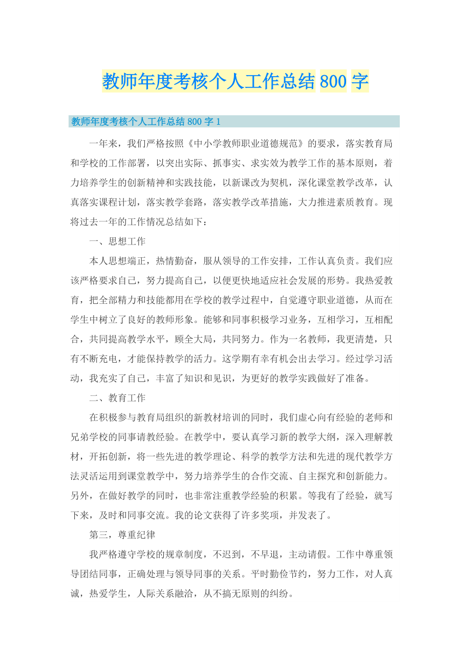 教师年度考核个人工作总结800字.doc_第1页