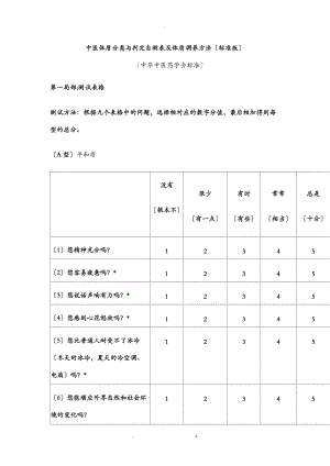 中医体质分类及判定自测表及体质调养方法.doc