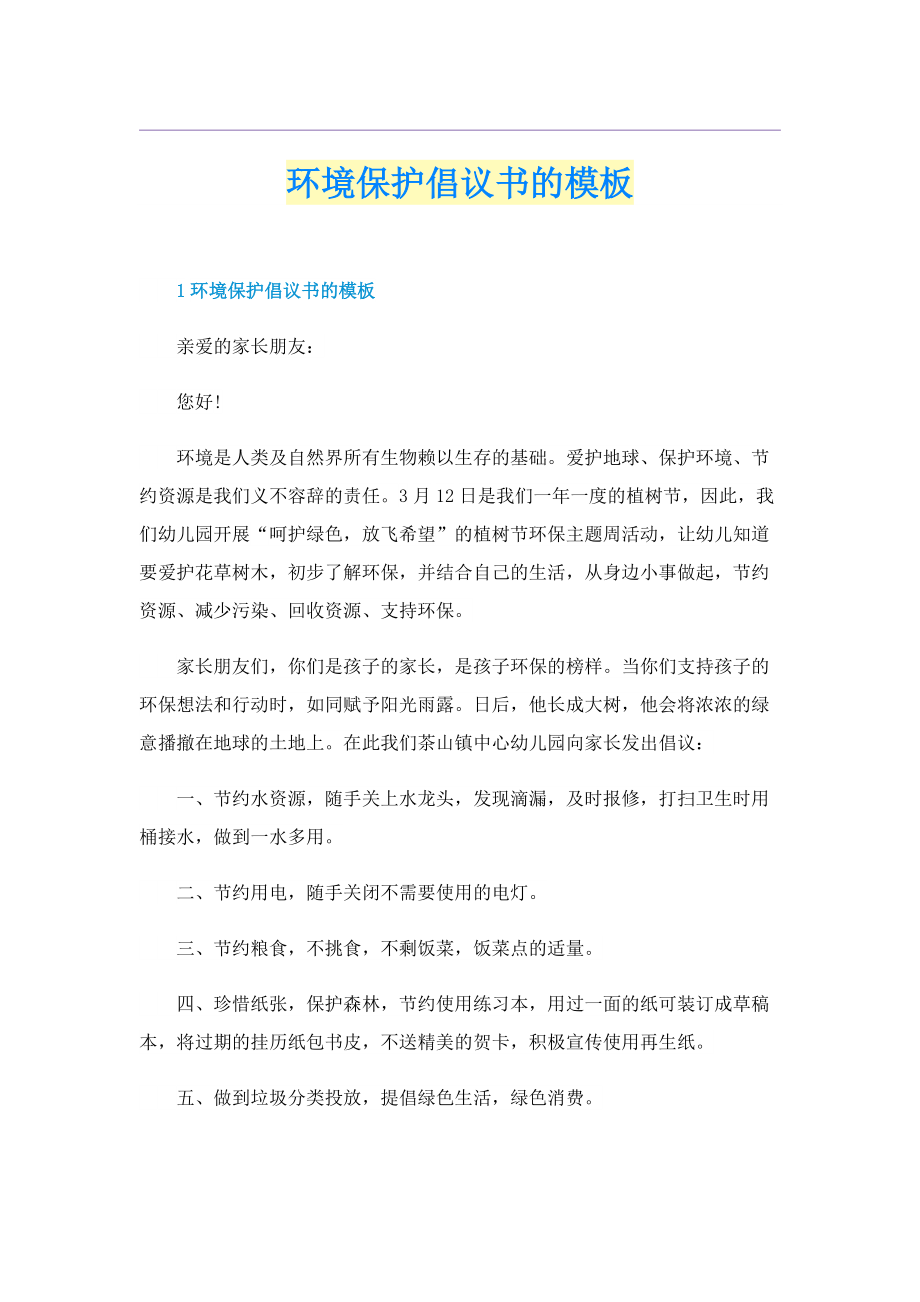 环境保护倡议书的模板.doc_第1页