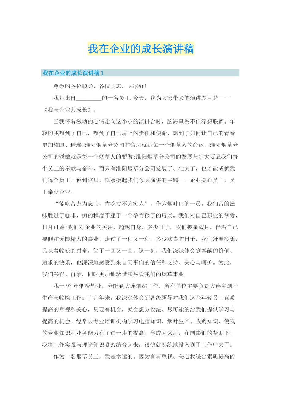 我在企业的成长演讲稿.doc_第1页