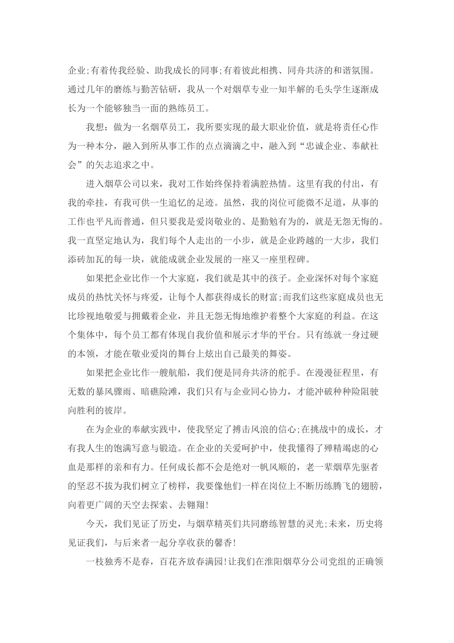 我在企业的成长演讲稿.doc_第2页