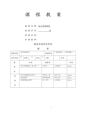 电子商务基础实务课堂教学设计.doc