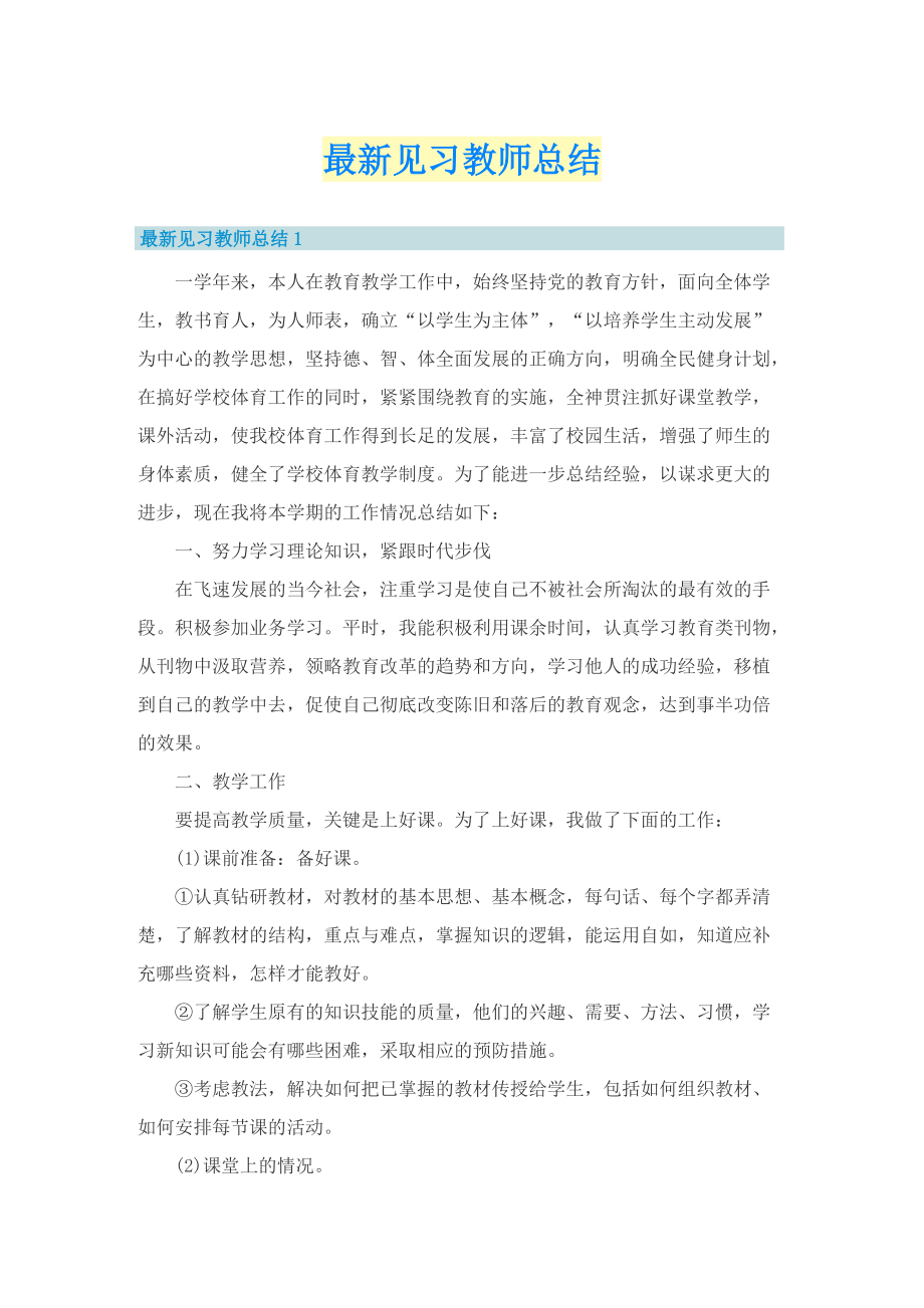 最新见习教师总结.doc_第1页