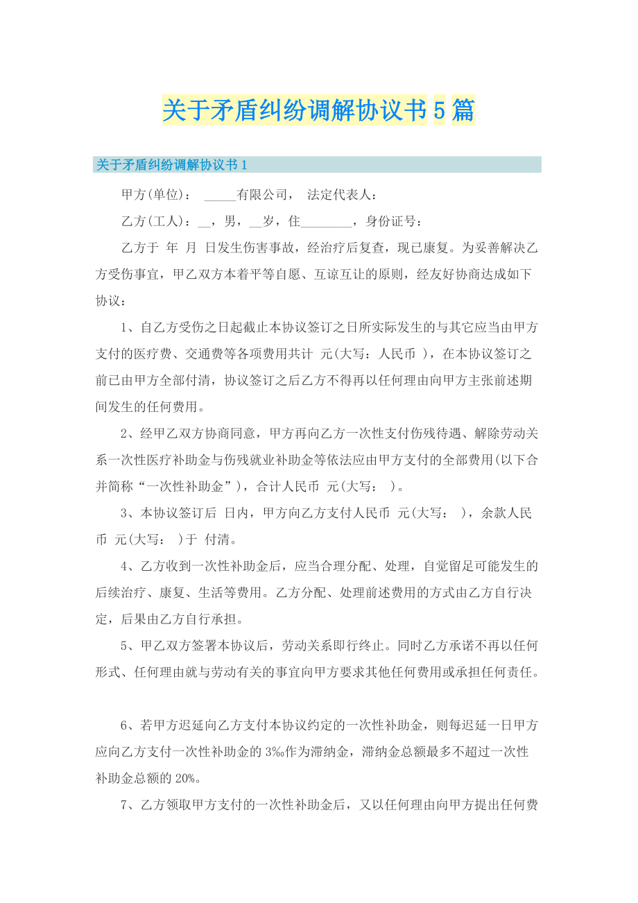 关于矛盾纠纷调解协议书5篇.doc_第1页