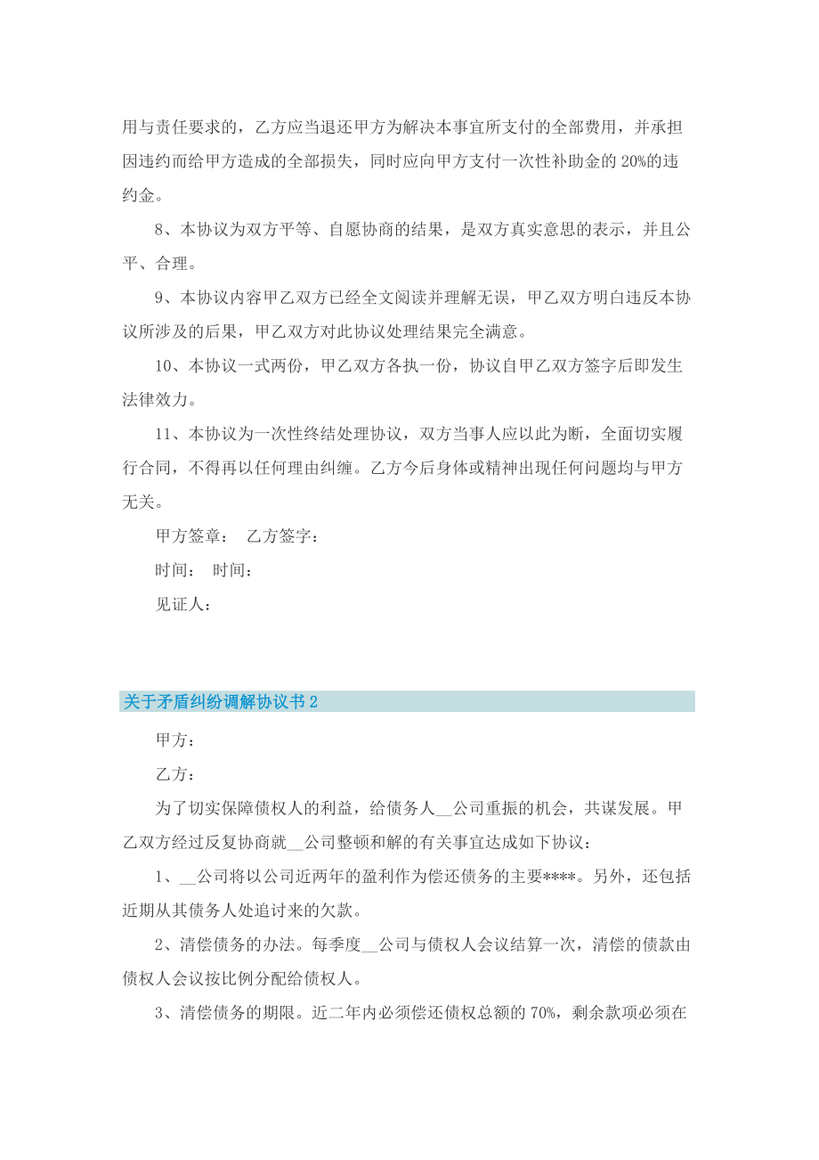 关于矛盾纠纷调解协议书5篇.doc_第2页