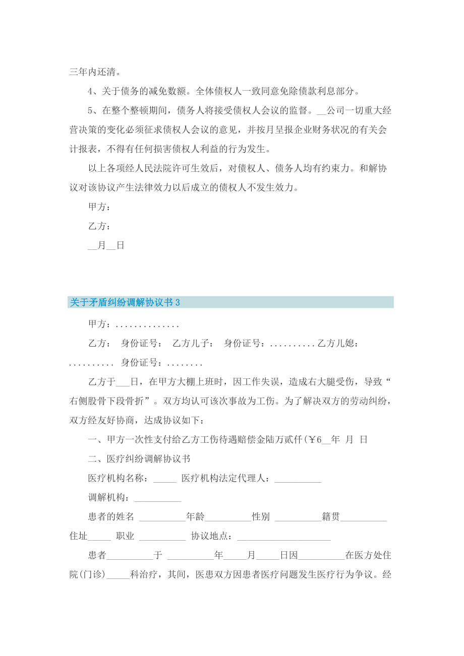 关于矛盾纠纷调解协议书5篇.doc_第3页