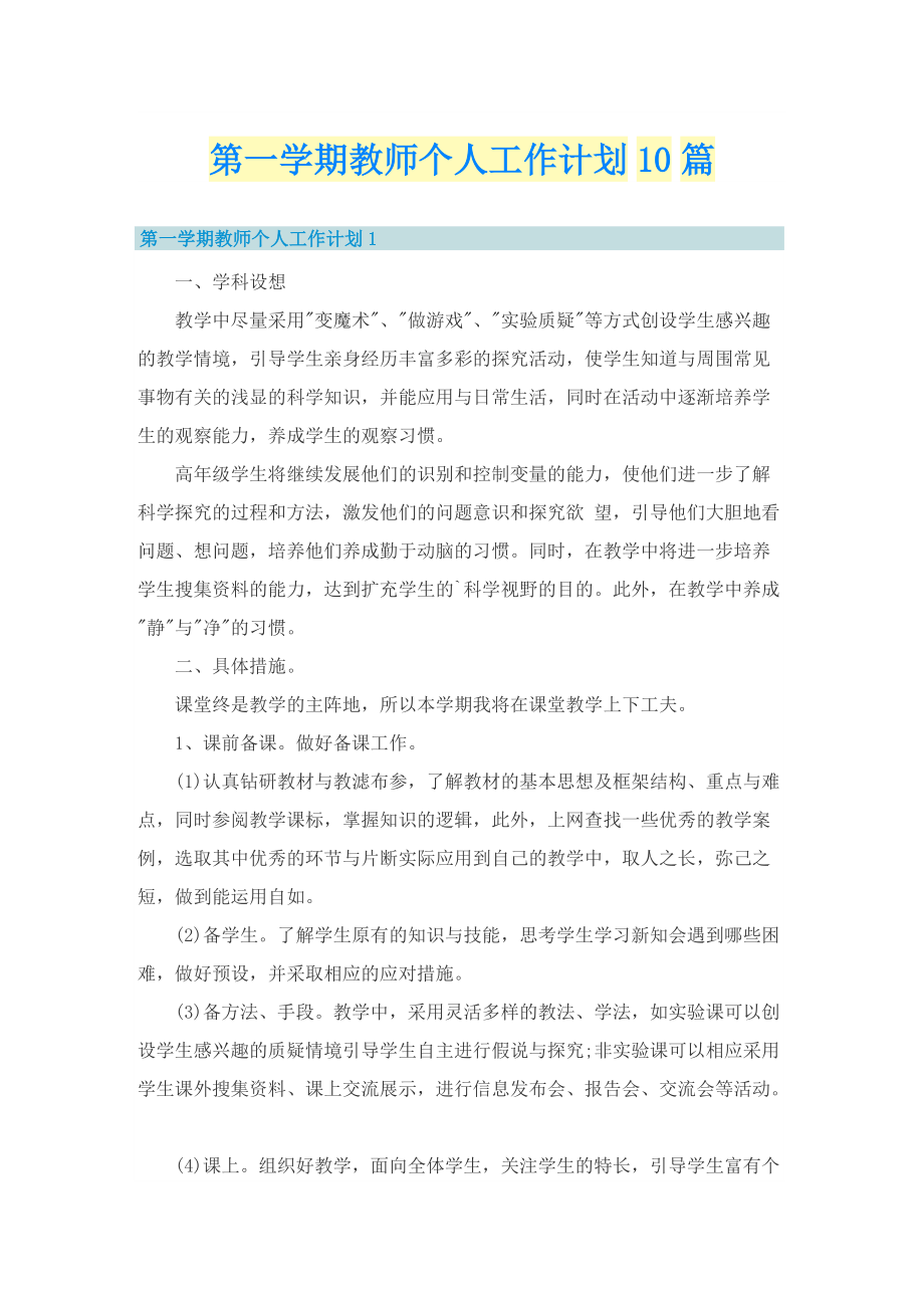 第一学期教师个人工作计划10篇.doc_第1页