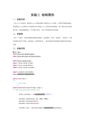 JAVA实验报告简单绘图程序文件.doc