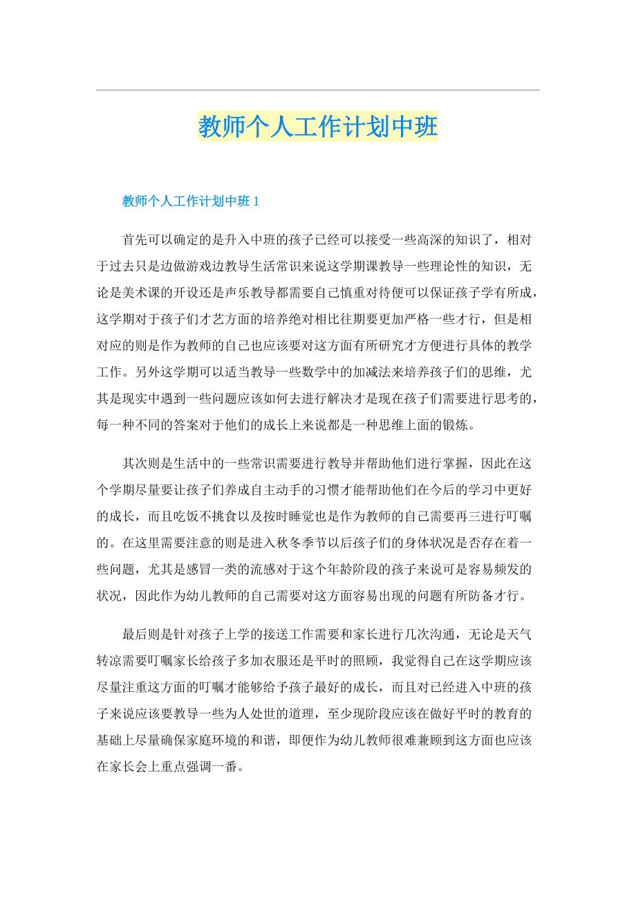 教师个人工作计划中班.doc_第1页