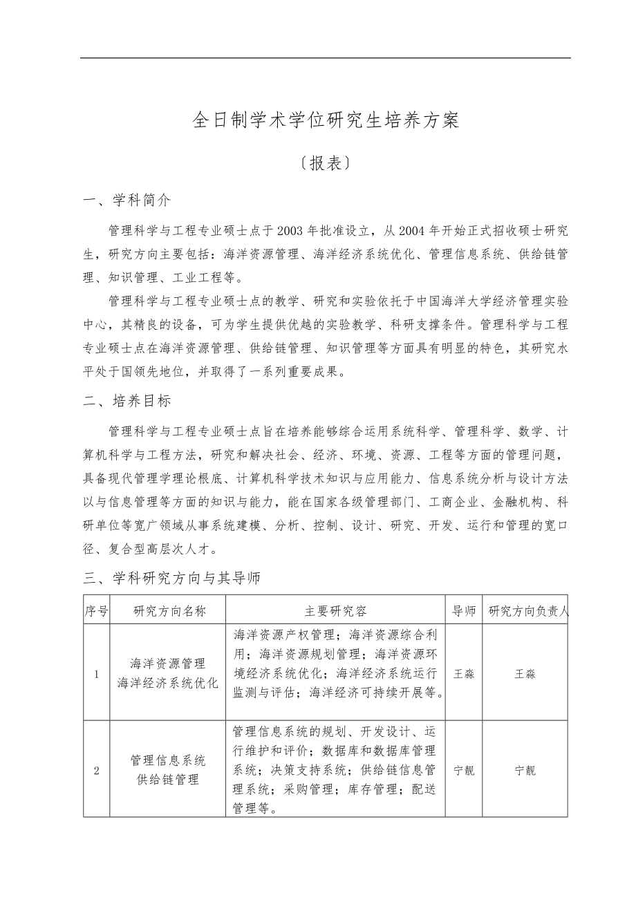 中国海洋大学学术型学位研究生培养方案报表管理科学与工程-硕士.doc_第1页