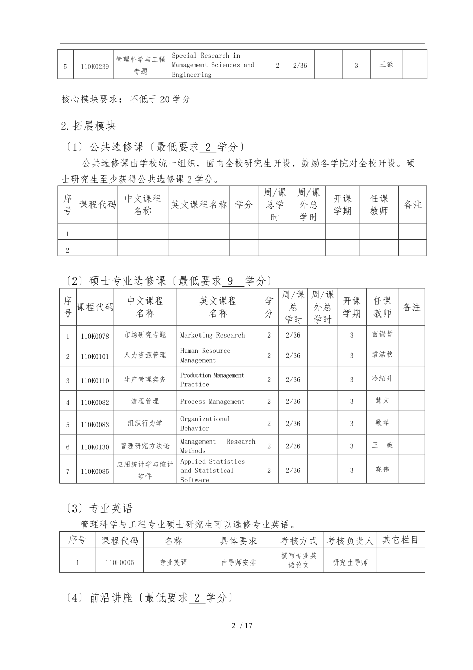 中国海洋大学学术型学位研究生培养方案报表管理科学与工程-硕士.doc_第3页