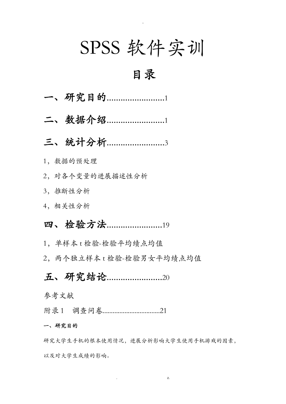 大学生手机游戏使用情况报告.doc_第1页