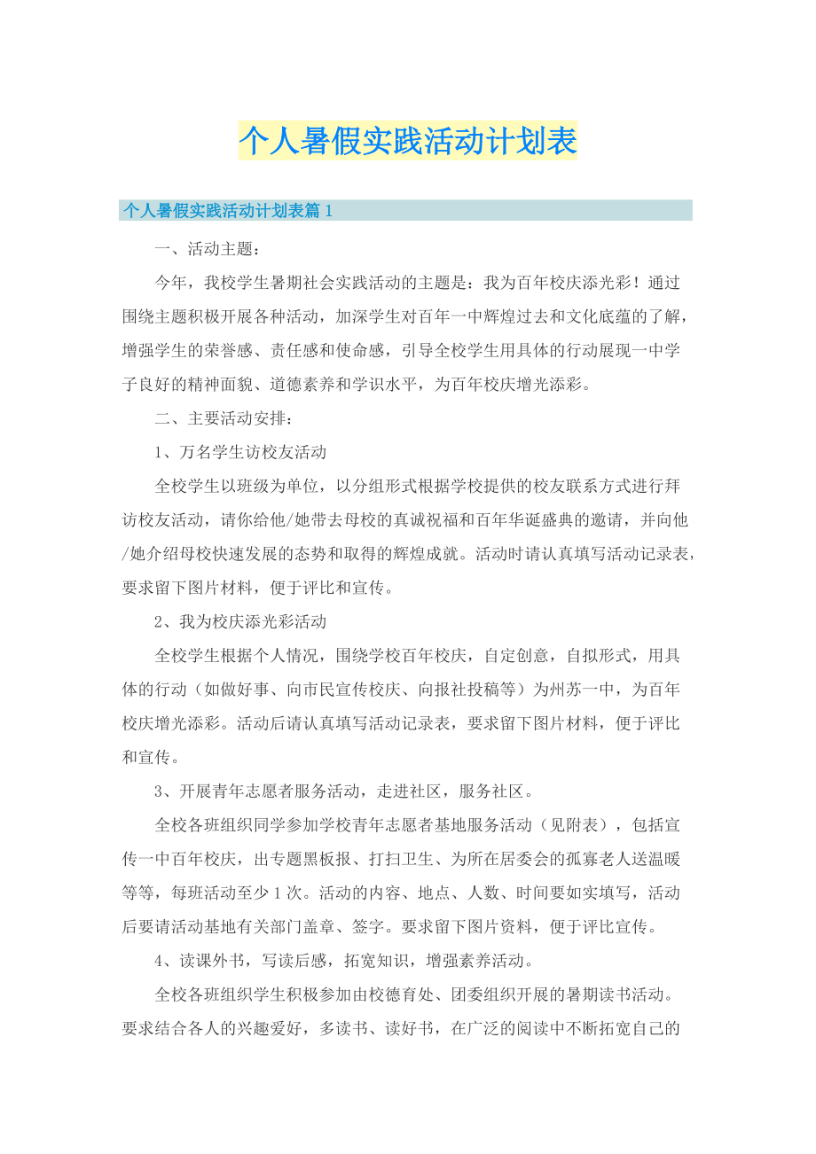 个人暑假实践活动计划表.doc_第1页