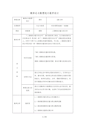 二维随机变量及独立性-教学设计说明.docx