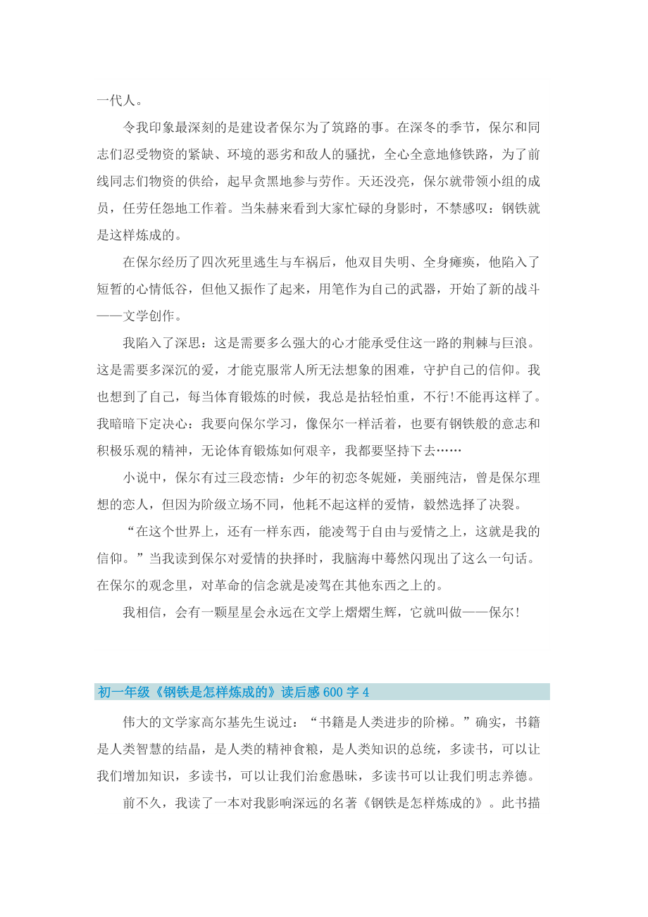 初一年级《钢铁是怎样炼成的》读后感600字.doc_第3页