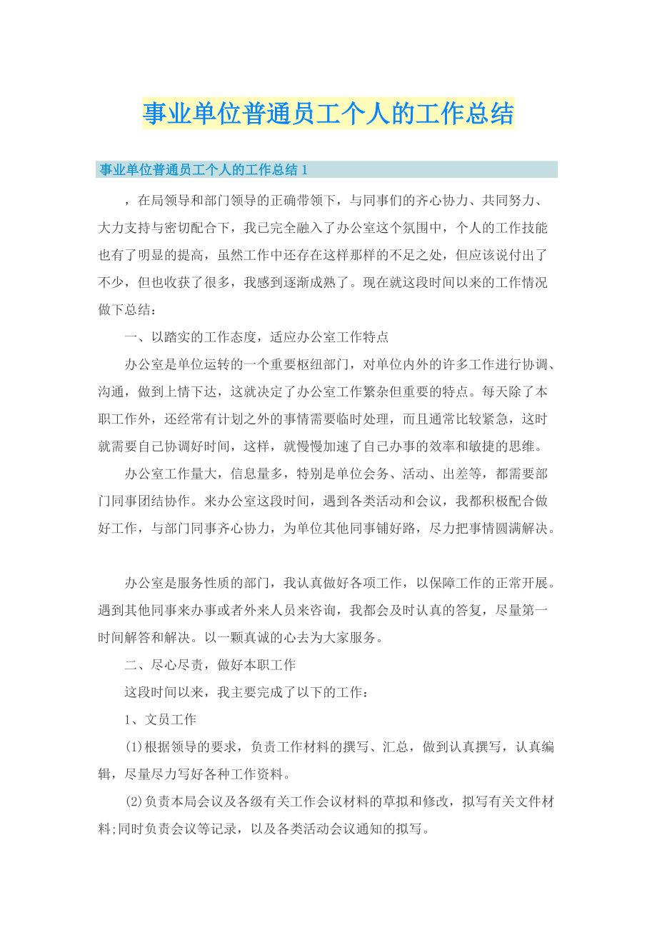 事业单位普通员工个人的工作总结.doc_第1页