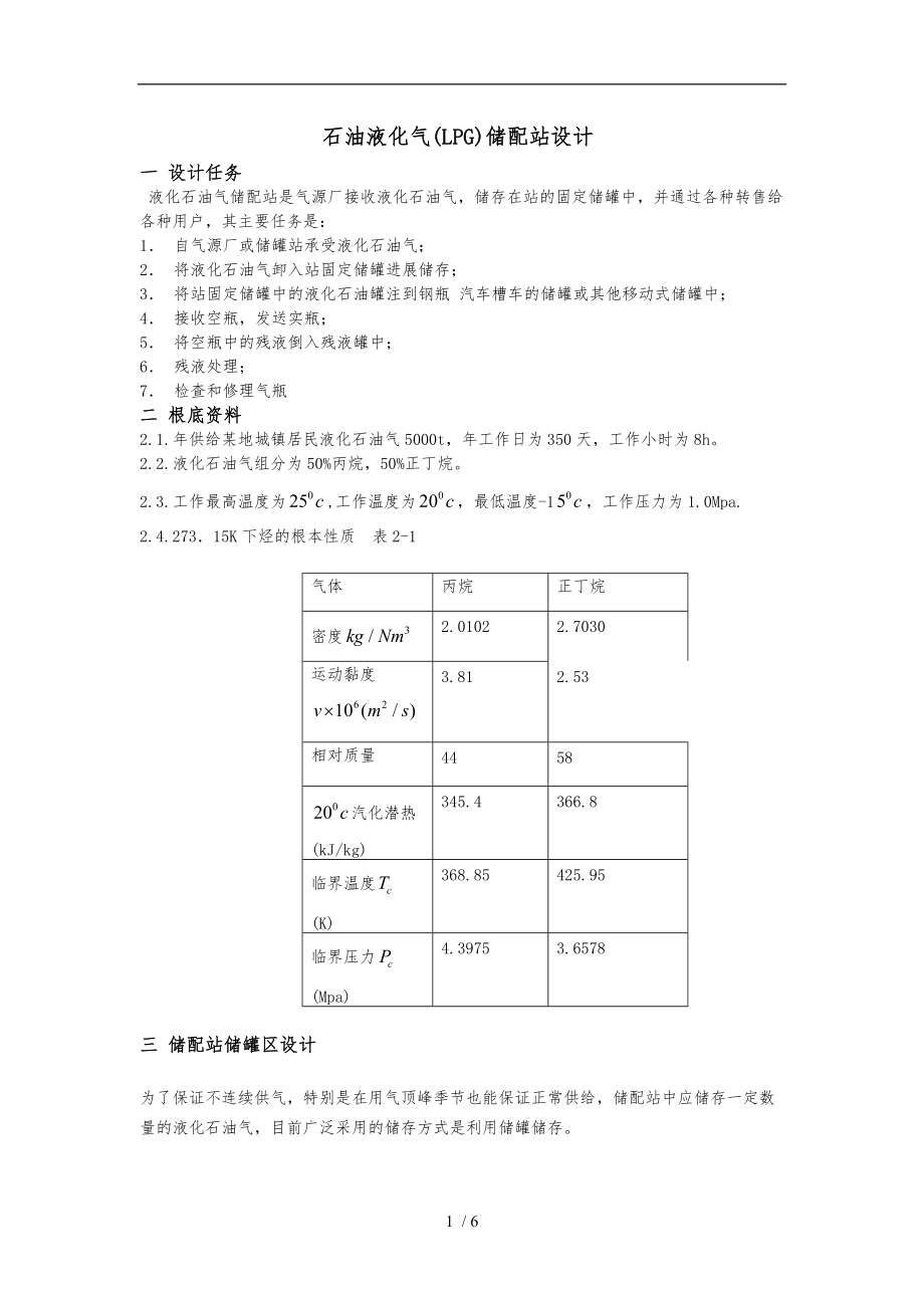 石油液化气储配站设计说明.doc_第1页