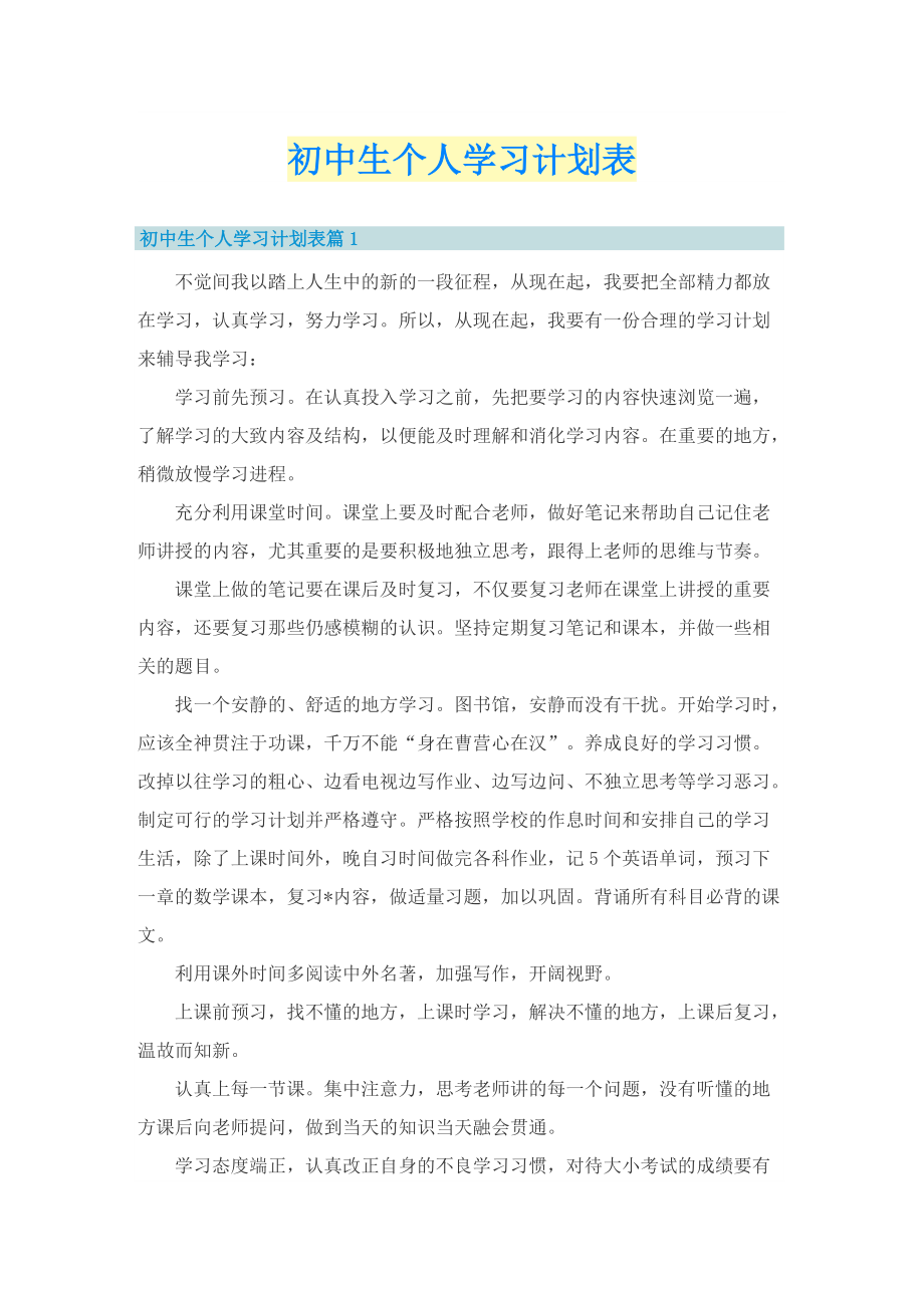 初中生个人学习计划表.doc_第1页