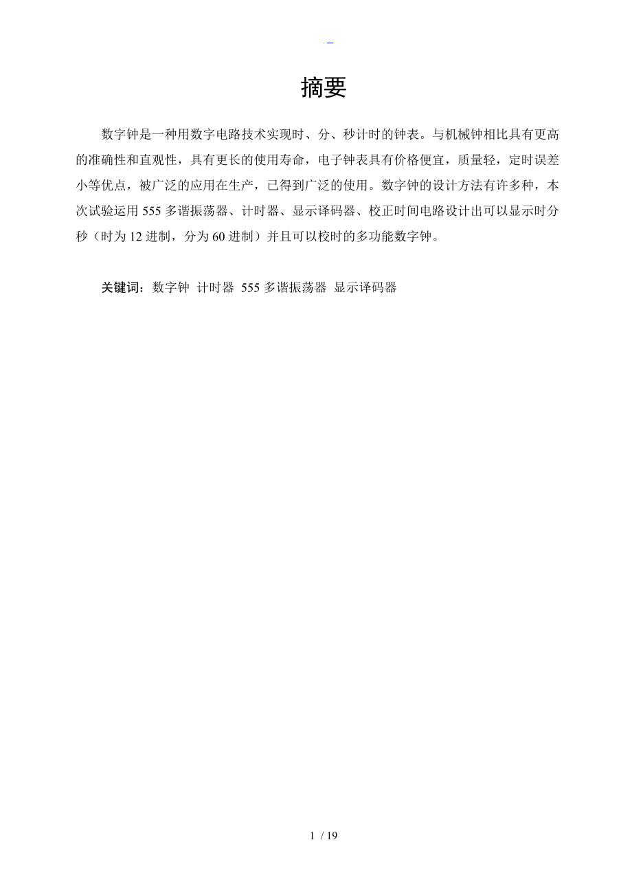 武汉理工大学课程设计汇本数字钟.doc_第2页