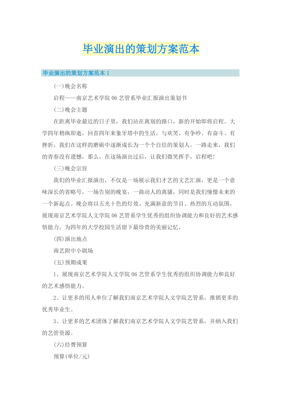 毕业演出的策划方案范本.doc_第1页