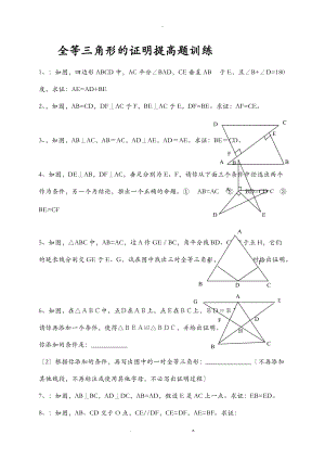 全等三角形证明题训练教难.doc