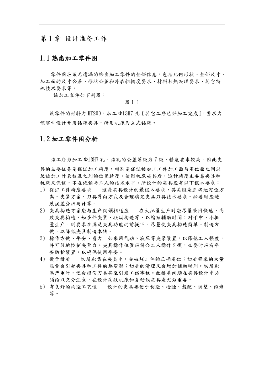 钻床夹具课程设计报告说明书.doc_第2页