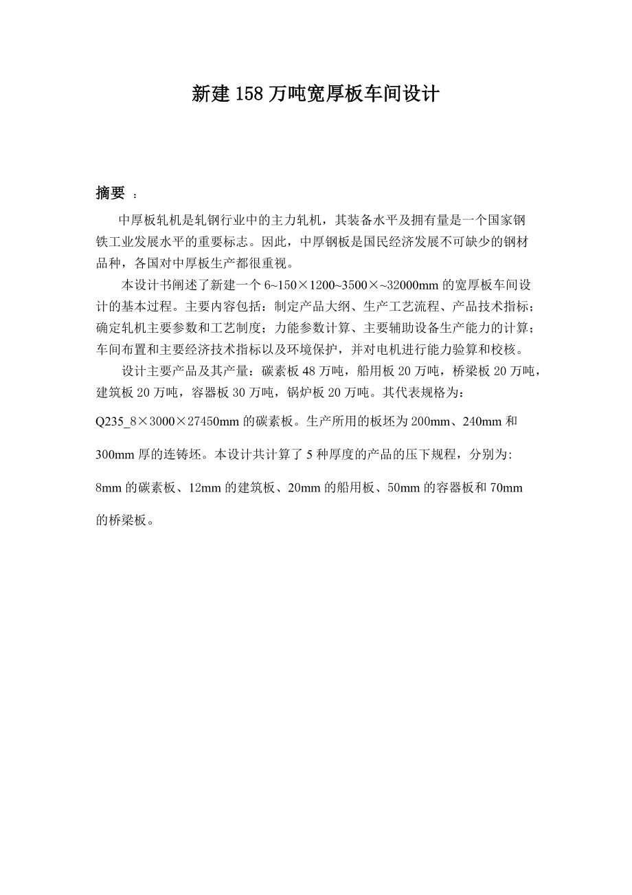 新建158万吨宽厚板车间设计.docx_第1页