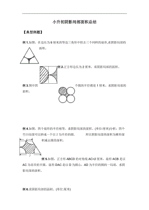 小升初阴影部分面积总结.docx