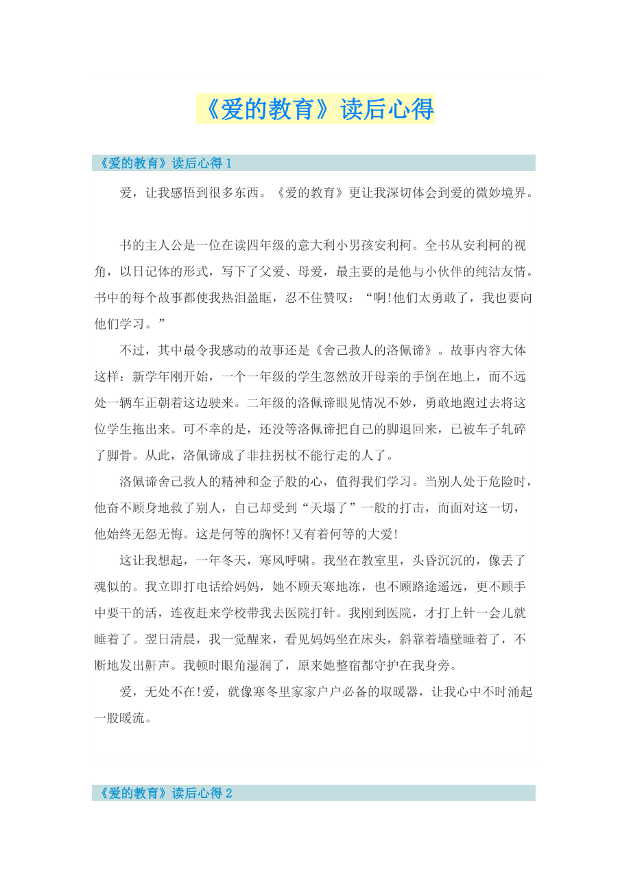 《爱的教育》读后心得.doc_第1页