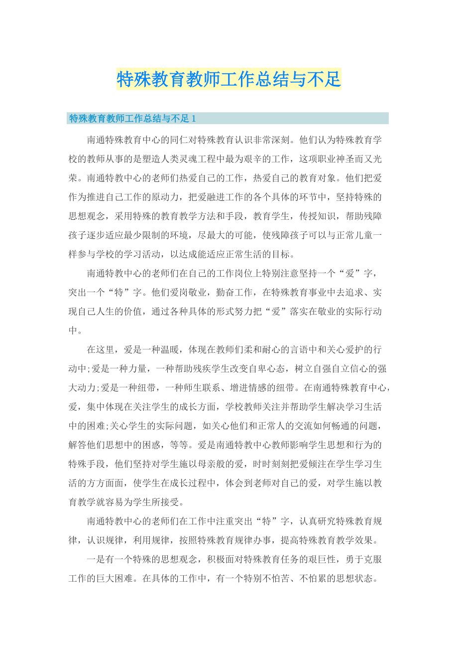 特殊教育教师工作总结与不足.doc_第1页