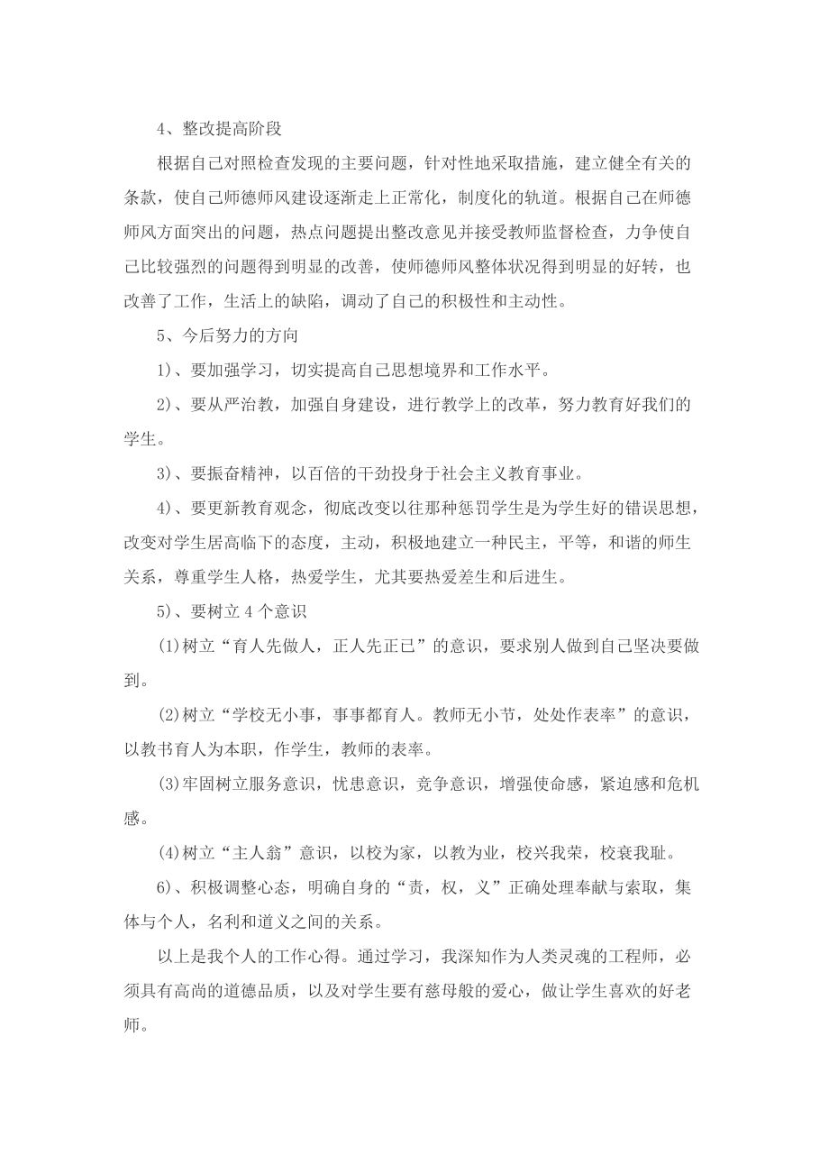 新时代师德师风工作总结及反思(最新8篇).doc_第2页