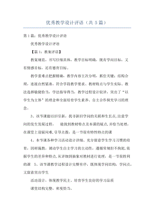 优秀教学设计评语共5篇.docx