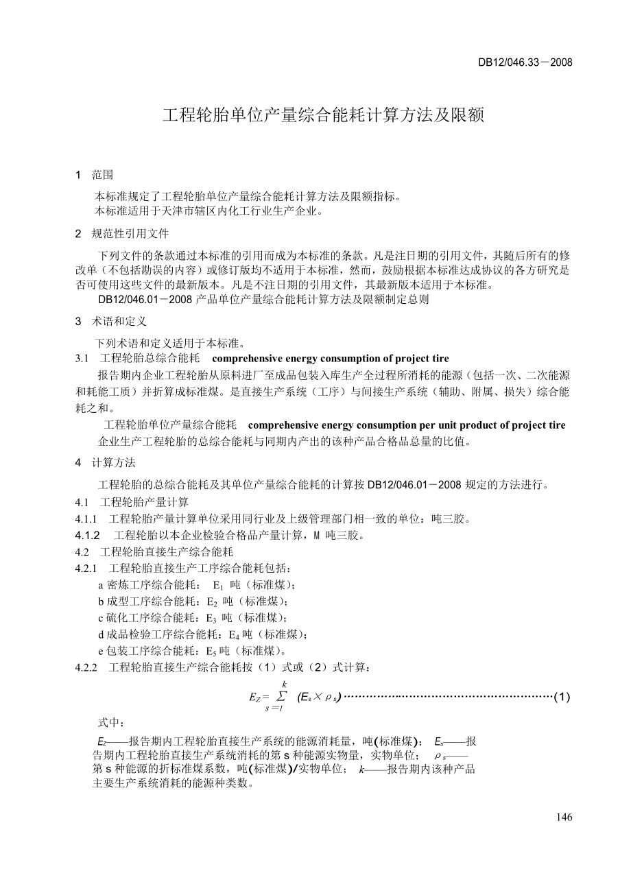 DB地方标准db12046.33-工程轮胎产品单位产量综合能耗.doc_第1页