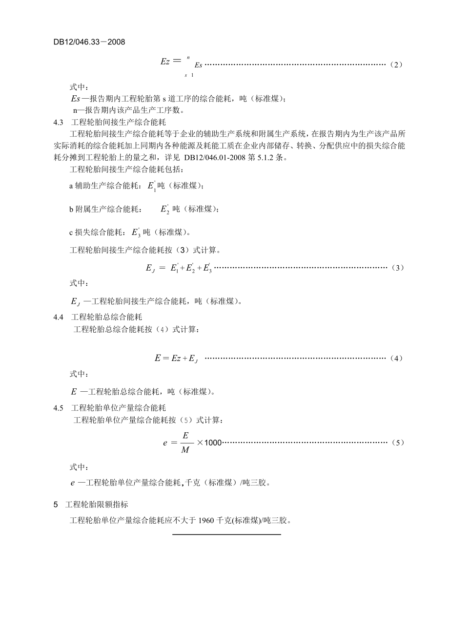 DB地方标准db12046.33-工程轮胎产品单位产量综合能耗.doc_第2页