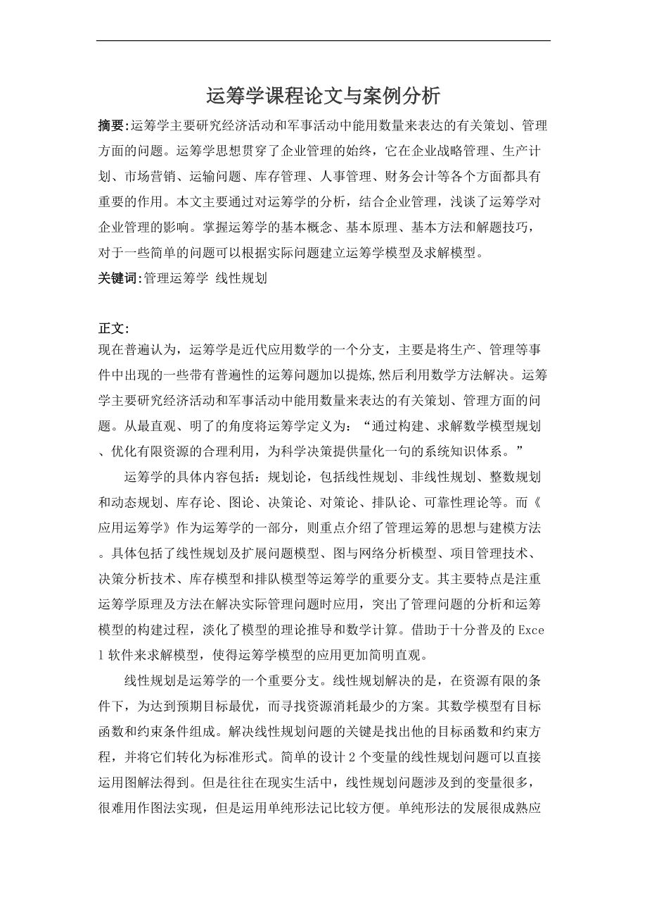 运筹学论文与案例.doc_第2页