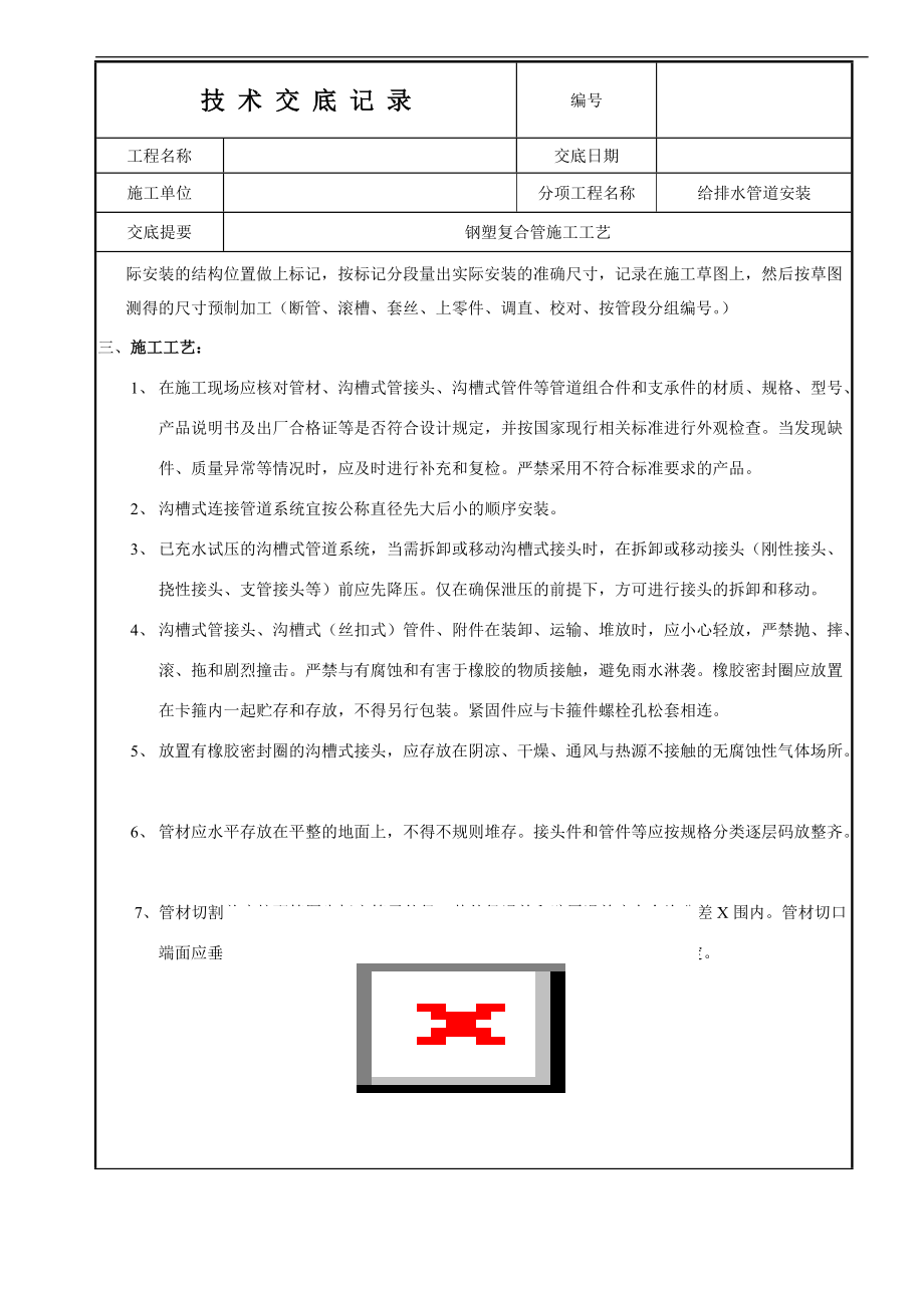 钢塑复合管安装技术交底记录大全.doc_第2页