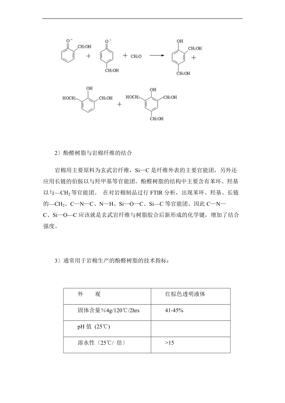 论文设计岩棉用酚醛树脂体系.doc_第3页