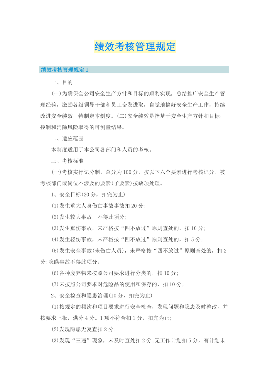 绩效考核管理规定.doc_第1页