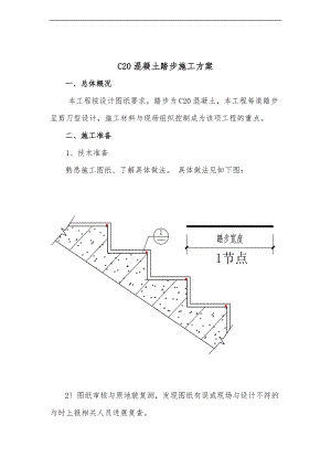 C20混凝土踏步工程施工设计方案.doc