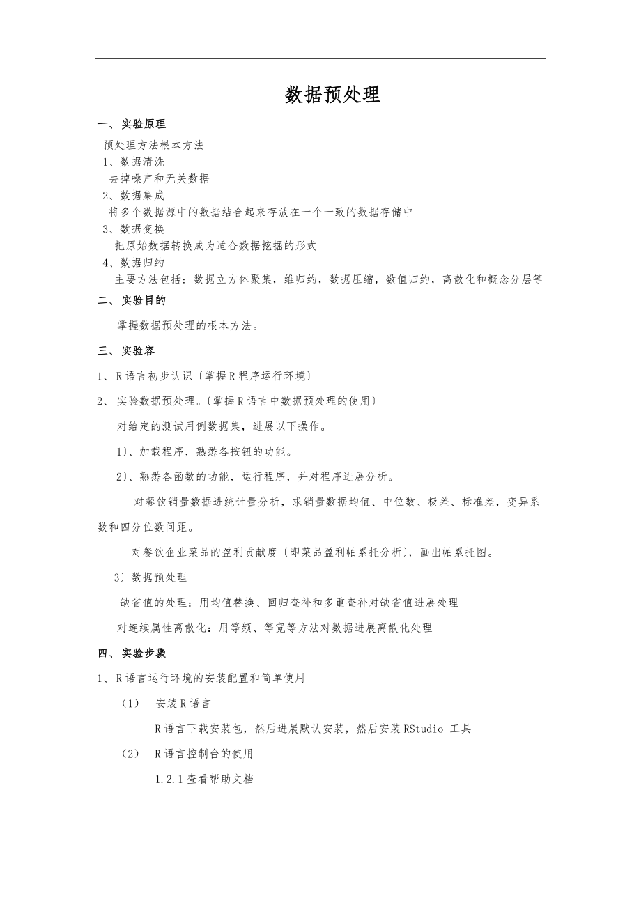 数据挖掘实验报告一.docx_第1页