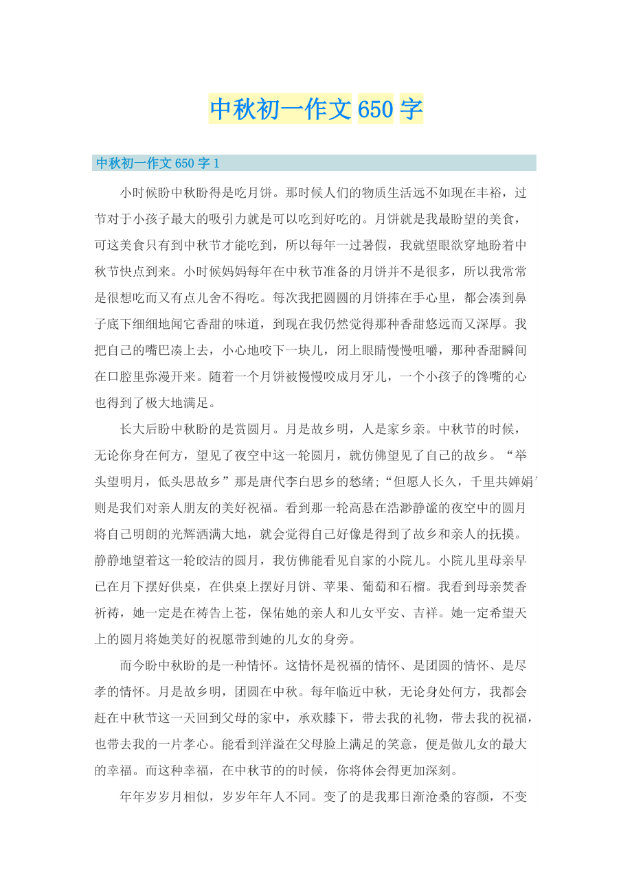 中秋初一作文650字.doc_第1页