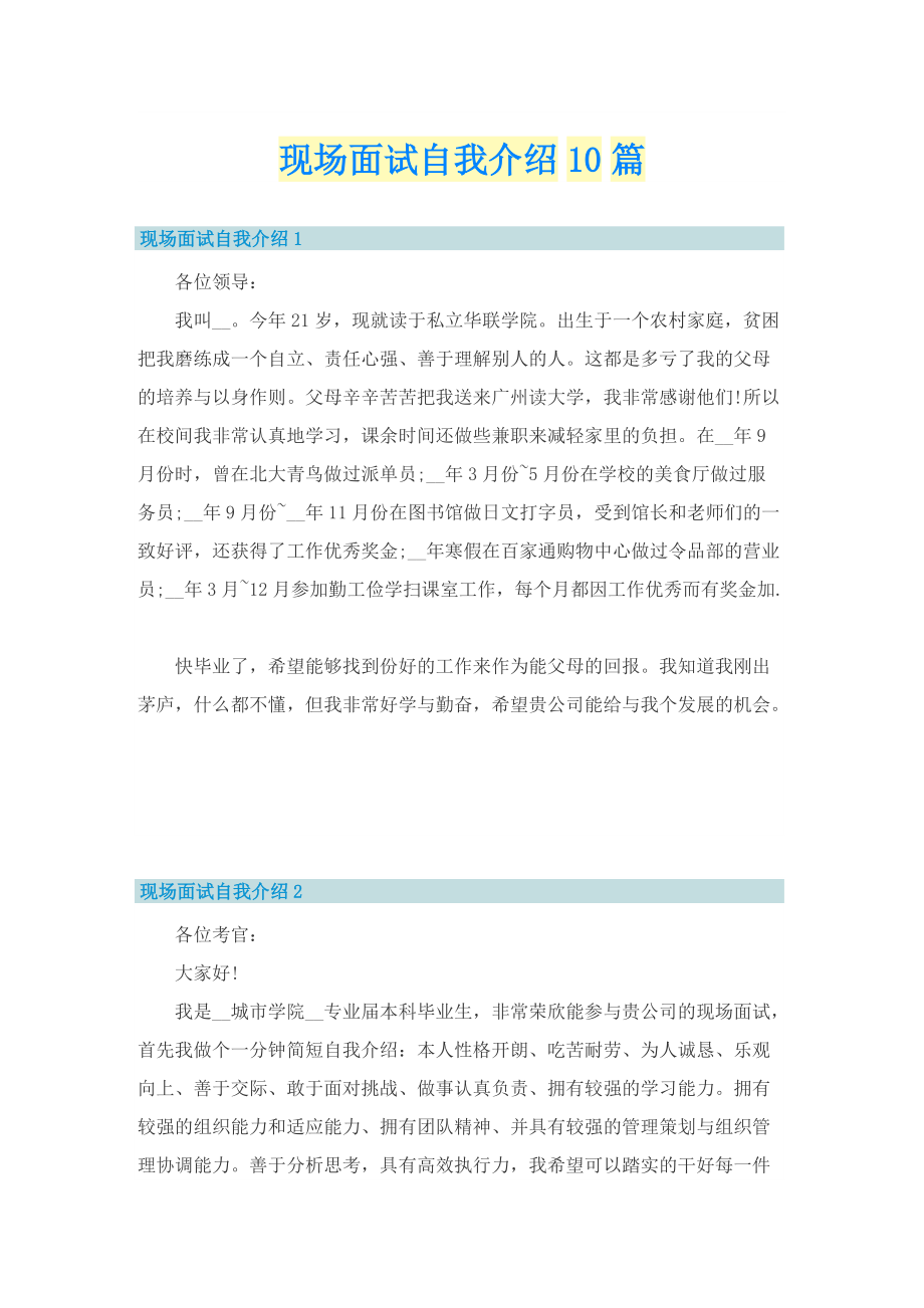 现场面试自我介绍10篇.doc_第1页