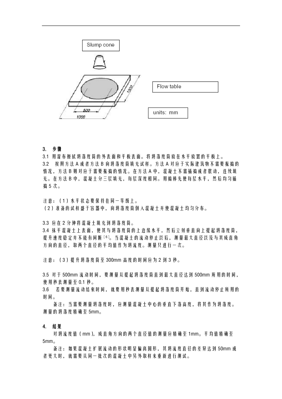 自密实混凝土标准及试验方法.doc_第2页