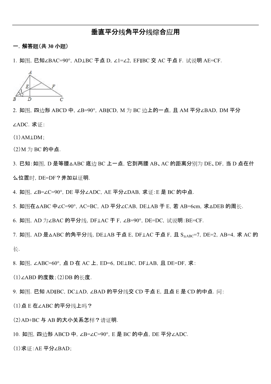 垂直平分线角平分线综合应用.docx_第1页