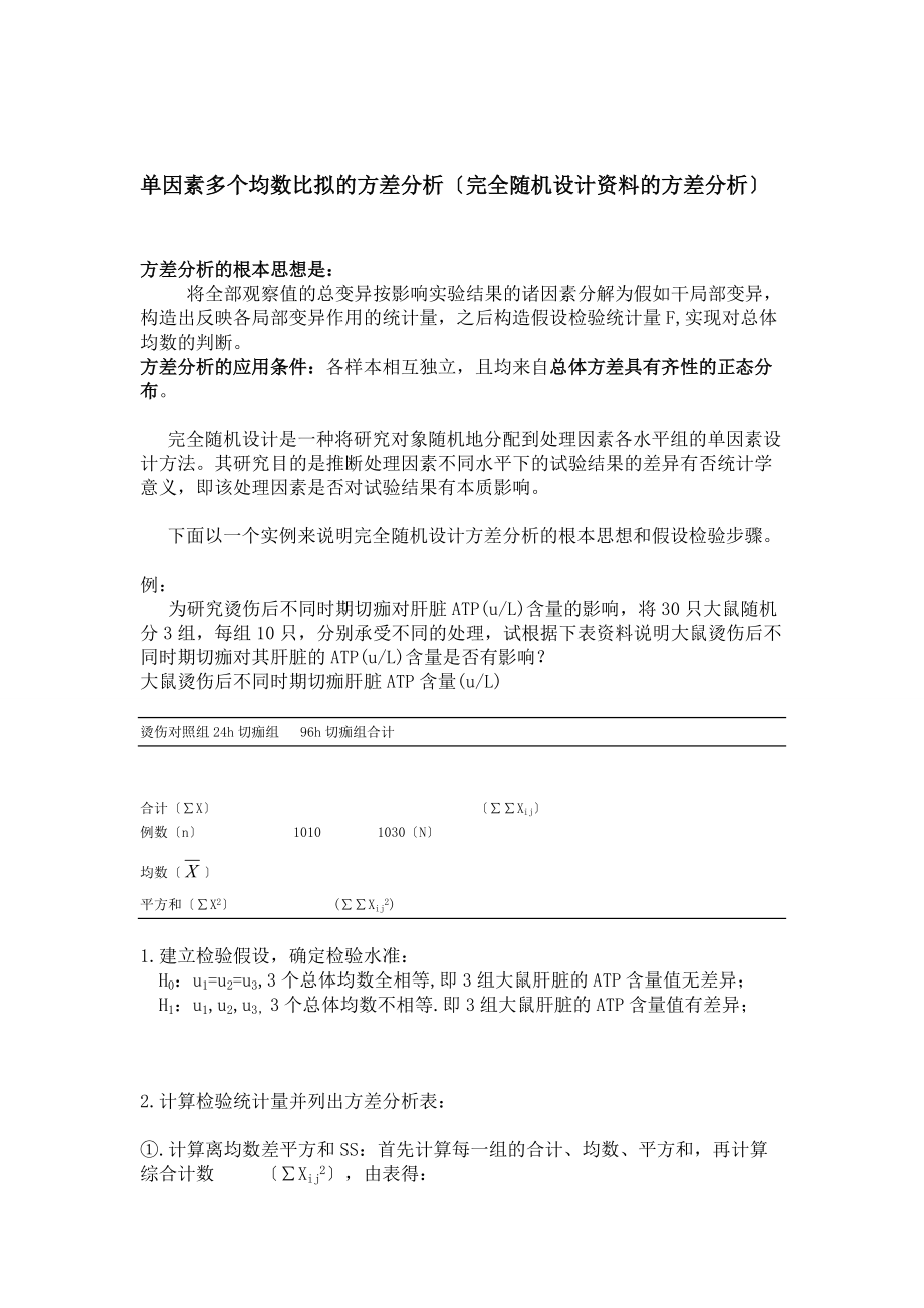 统计完全随机设计资料的方差分析报告多个样本均数间的两两比较.doc_第1页