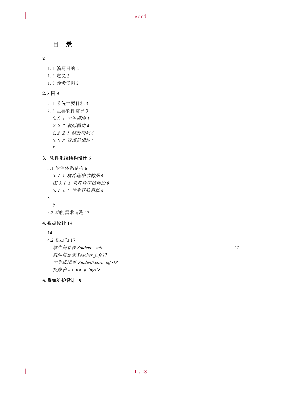 软件概要设计说明书38165.doc_第1页