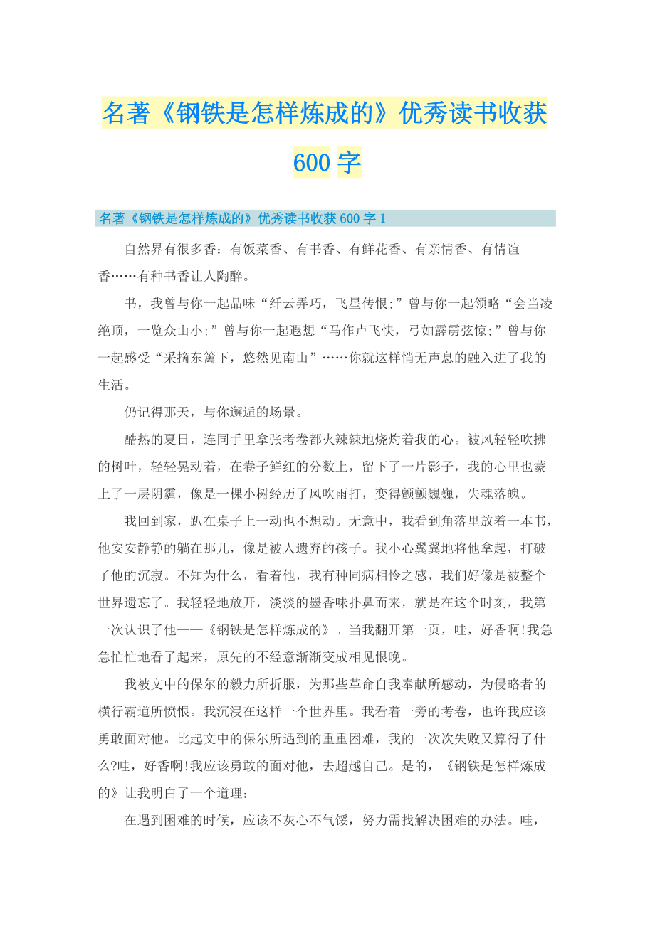 名著《钢铁是怎样炼成的》优秀读书收获600字.doc_第1页